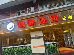 -呐咪傣园·云南菜(石厦店)