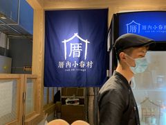 -厝内小眷村(西单大悦城店)