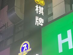 -7天茶语棋牌(牌楼休闲广场店)