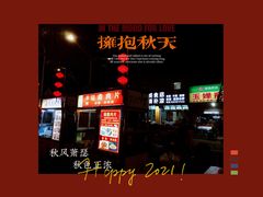 -海大南门夜市(海富街店)
