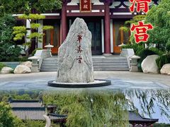 -华清宫景区