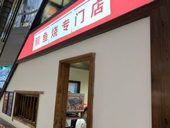 -粉粉乐鲷鱼烧(美罗城店)