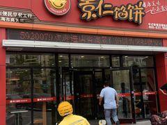 -景仁馅饼(蒿泊店)