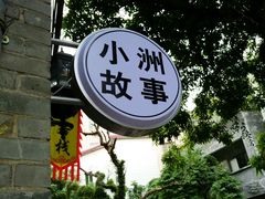 -小洲村