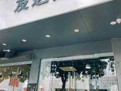 门面-友达面馆(广州总店)