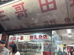 -三哥田螺(北书院街店)