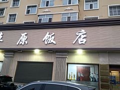 -草原饭店火锅