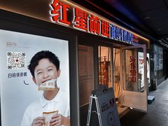 -红星前进面包牛奶公司(畅春园店)