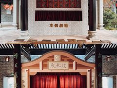 -岭南和园