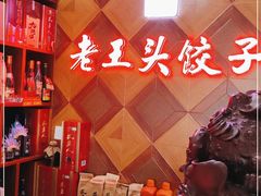 -老王头饺子(孟家店)