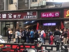 -陶记正宗德州扒鸡(科巷店)