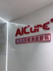 -AiCure 埃可儿·韩国医学皮肤管理