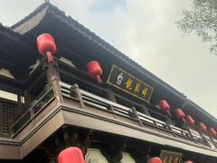 -龍聚祥烧麦馆(鼓楼店)