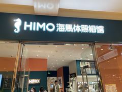 -海马体照相馆(烟台大悦城店)