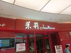 门面-茉莉餐厅(包河万达店)