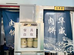 -清真永恒华威肉饼(潘家园店)