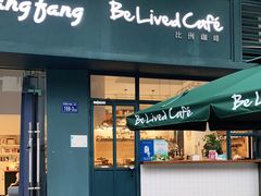 门面-Be Lived Cafe比例咖啡(摩天轮店)