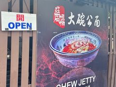 -姓周桥大碗公面