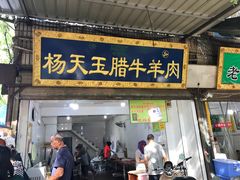 -杨天玉腊牛羊肉