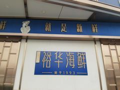 -裕华海鲜·深圳粤菜(福永店)