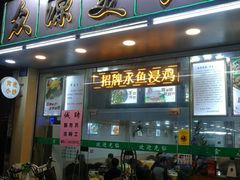 门面-众源美食(光复阁店)