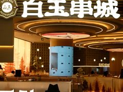 -白玉·朝鲜族烤串(深圳Kkone店)