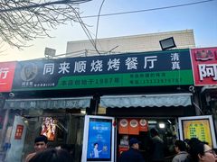 -同来顺烧烤餐厅(哈尔滨道店)