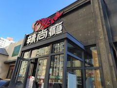 -辣尚瘾·烤鱼·新川菜(交大直营店)