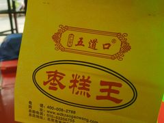 -五道口枣糕王(成府路店)