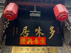 -多味居(剪子巷店)