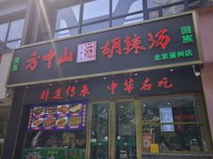 -方中山胡辣汤(通州店)