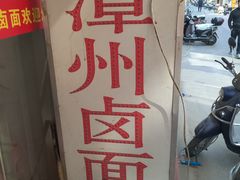 -阿芬卤面(花巷店)