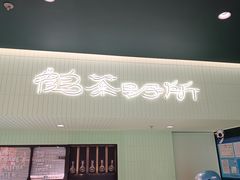 -鹤茶野所(上海首店)