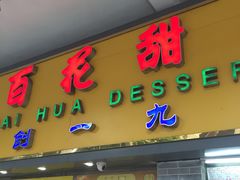 门面-百花传统甜品店(原址店)
