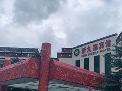 -保利·新九寨宾馆