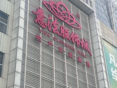 -意法服饰城