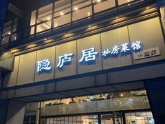 -马头巷·隐庐居·红油大虾(园区店)
