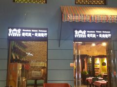 门面-香巴拉云南餐厅(华莱坞店)