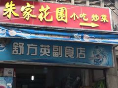 门面-朱家花园食府(顺城王府井店)