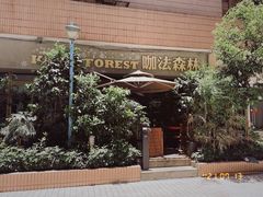 门面-咖法森林·咖啡  酒吧(天河店)