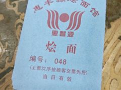 -惠丰源烩面馆(经七路店)