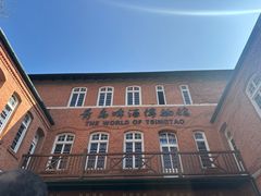 -青岛啤酒博物馆