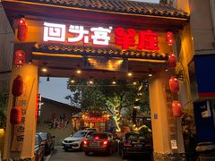 门面-李久其家民间餐厅(梅溪湖店)