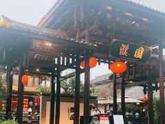 -濮园 · 四合院餐厅