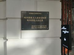 -哈尔滨犹太人活动旧址群(秋林洋行道里分行旧址)