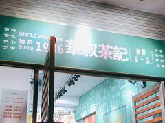 门面-華叔茶記