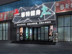 -菲特游泳健身(洸河店)