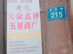 -老宅原住民沙茶面精品小吃(龙头路店)