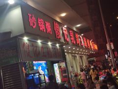 -傻记乳鸽王海鲜餐厅