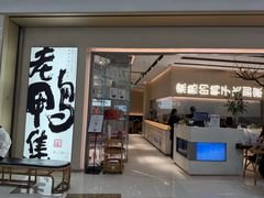 -老鸭集(萧山万象汇店)